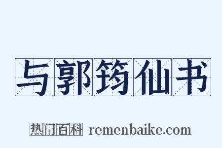 与郭筠仙书是什么意思的图片